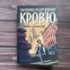 Таємниці надруковані кров'ю. Спотсвуд С. 170114 фото 1