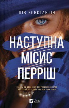 Наступна місис Перріш. Лів Константін 171222 фото