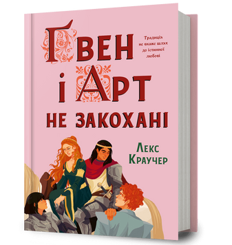 Ґвен і Арт не закохані. Краучер Л. 171322 фото