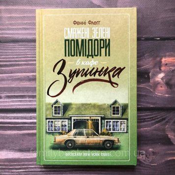 Смажені зелені помідори в кафе "Зупинка".Флегг Ф. 162956 фото