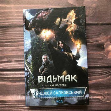 Відьмак. Книга 4. Час Погорди. Сапковський А. 162905 фото