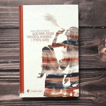 Щасливі люди читають книжки і п&rsquo;ють каву. Аньєс М.-Л. 162833 фото