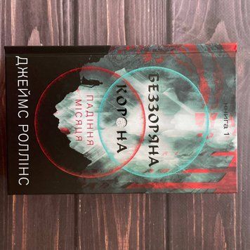 Беззоряна Корона. Падіння Місяця. Книга 1. Роллінс Дж. 169364 фото