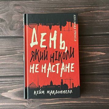 День, який ніколи не настане. Дублінська трилогія. Книга 2. МакДоннелл К. 169264 фото