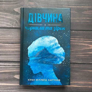 Дівчина з чорнила та зірок. Харґрейв К. М. 169565 фото