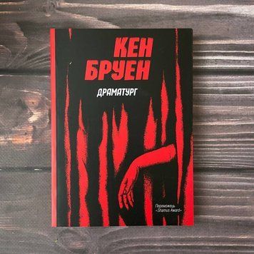 Джек Тейлор. Драматург. Книга 4. Бруен К. 169164 фото