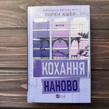 Кохання наново. Ашер Л. 171071 фото