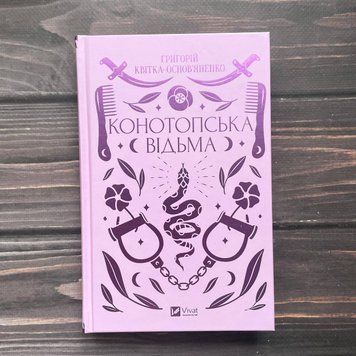Конотопська відьма. Квітка-Основ'яненко Г. 169715 фото