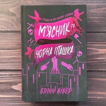 М'ясник та Чорна Пташка. Вівер Б. 170321 фото