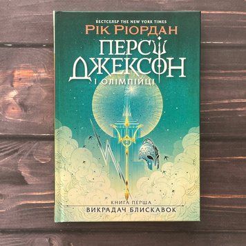 Персі Джексон і олімпійці. Викрадач блискавок. Книга 1. Ріордан Р. 169915 фото