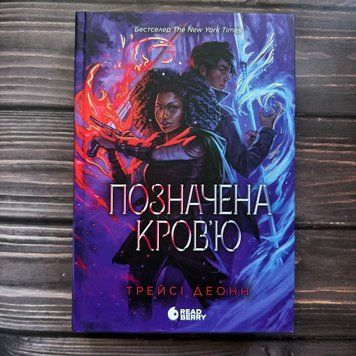 Позначена кров&rsquo;ю. Книга 2. Деонн Т. 170617 фото