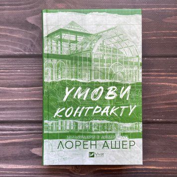 Умови контракту. Ашер Л. 170470 фото