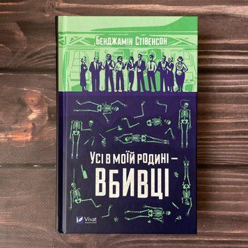 Усі в моїй родині &mdash; вбивці. Стівенсон Б. 169314 фото