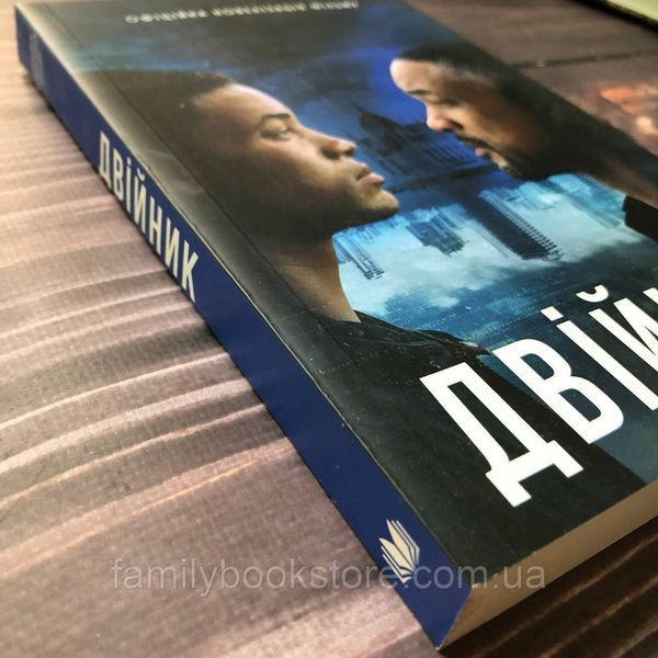 Двійник. Офіційна новелізація фільму 163271 фото