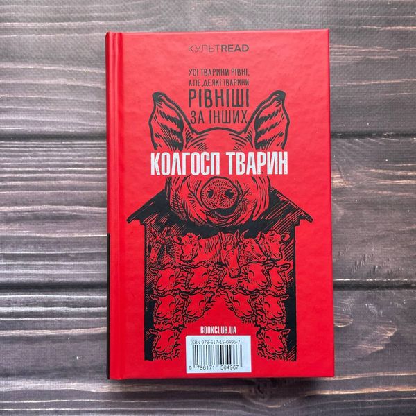 1984. Колгосп тварин. Кольоровий зріз. Орвелл Дж. 169766 фото