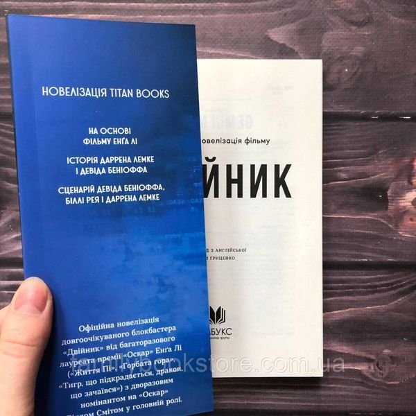 Двійник. Офіційна новелізація фільму 163271 фото