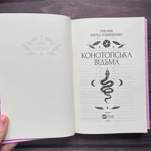Конотопська відьма. Квітка-Основ'яненко Г. 169715 фото