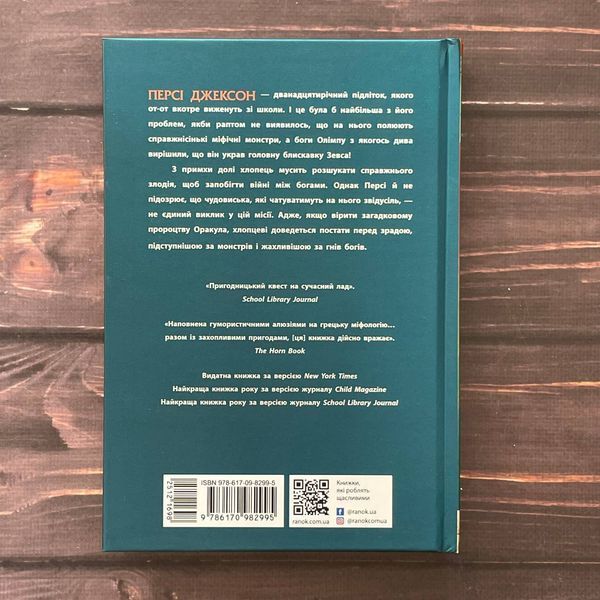 Персі Джексон і олімпійці. Викрадач блискавок. Книга 1. Ріордан Р. 169915 фото