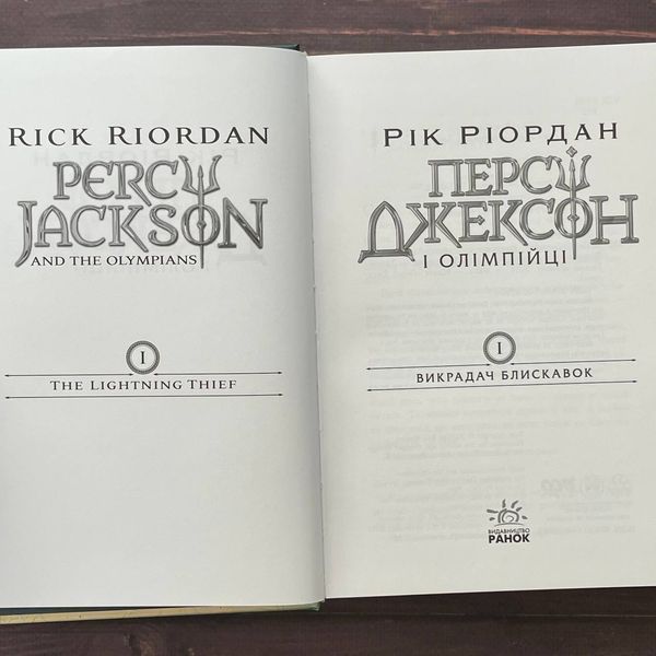 Персі Джексон і олімпійці. Викрадач блискавок. Книга 1. Ріордан Р. 169915 фото