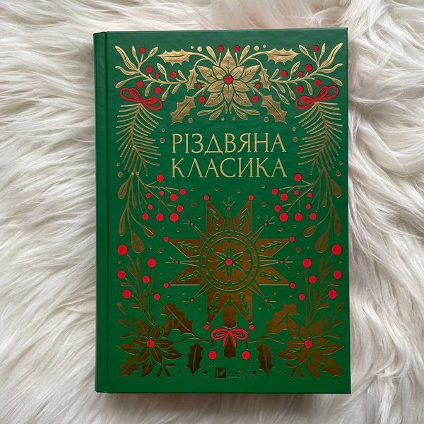 Різдвяна класика 170220 фото