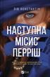 Наступна місис Перріш. Лів Константін