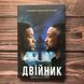 Двійник. Офіційна новелізація фільму 163271 фото 1