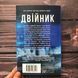 Двійник. Офіційна новелізація фільму 163271 фото 5