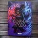 Позначена кров&rsquo;ю. Книга 2. Деонн Т. 170617 фото 1