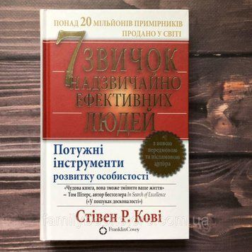 7 звичок надзвичайно ефективних людей. Кові С. 163621 фото