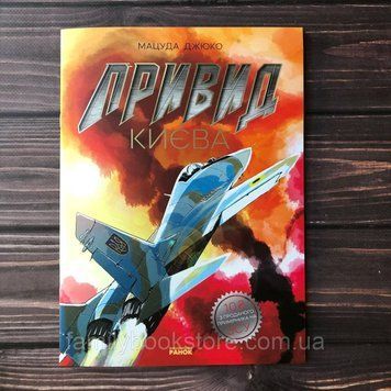 Привид Києва. Джюко М. 163923 фото