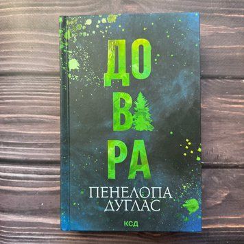 Довіра. Дуглас П. 171128 фото