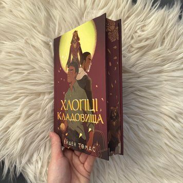 Хлопці кладовища. Limited edition. Ейден Т. 170476 фото