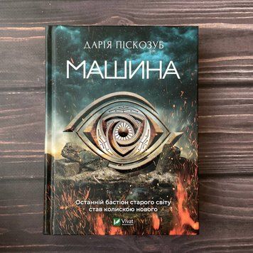 Машина. Книга 1. Піскозуб Д. 169469 фото