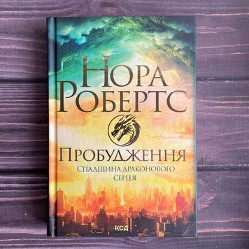 Пробудження. Спадщина драконового серця. Книга 1. Робертс Н. 169822 фото