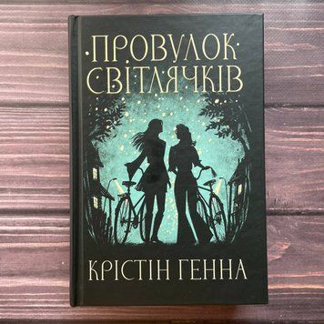 Провулок світлячків. Генна К. 170021 фото