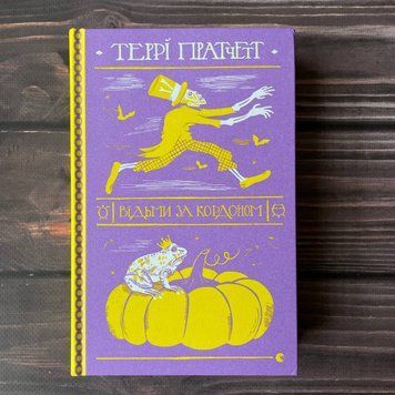Відьми за кордоном. Пратчетт Т. 169420 фото