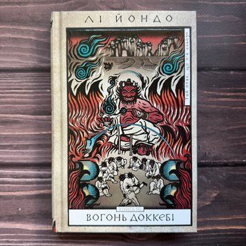 Вогонь доккебі. Книга 3. Лі Й. 170623 фото