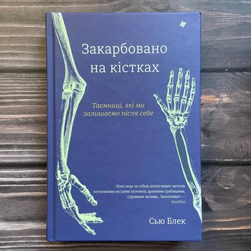 Закарбовано на кістках. Таємниці, які ми залишаємо після себе. Блек С. 170175 фото