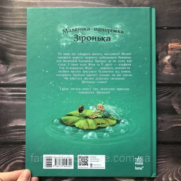 Маленька одноріжка Зіронька. Мрії здійснюються тобою. Берг М., Кремер М. 163458 фото
