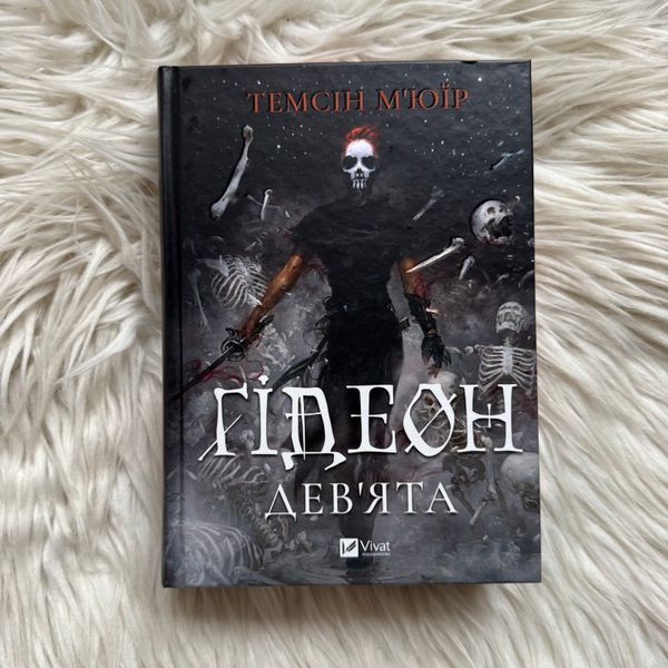 Ґідеон Дев'ята. М'юїр Т. 170825 фото