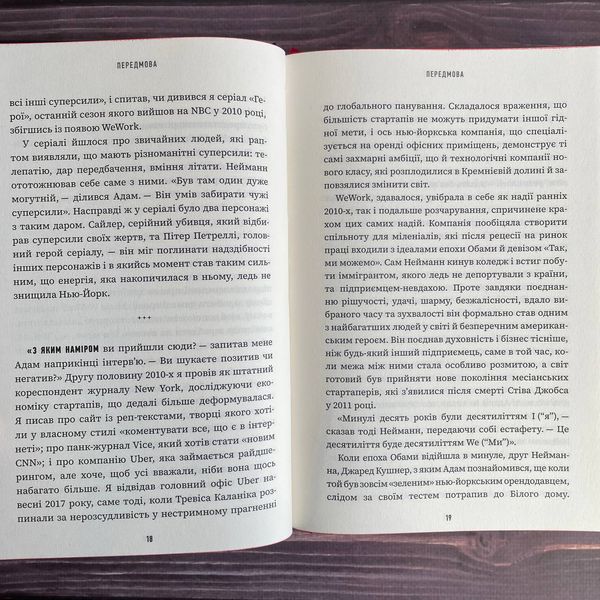 Невдаха на мільярд. Захопливий злет і видовищний крах Адама Нейманна і компанії WeWork. Відман Р. 169869 фото