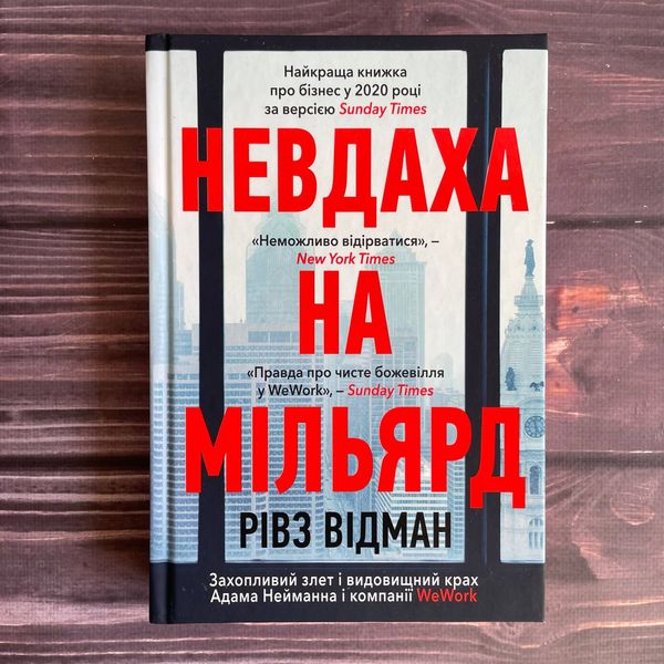 Невдаха на мільярд. Захопливий злет і видовищний крах Адама Нейманна і компанії WeWork. Відман Р. 169869 фото