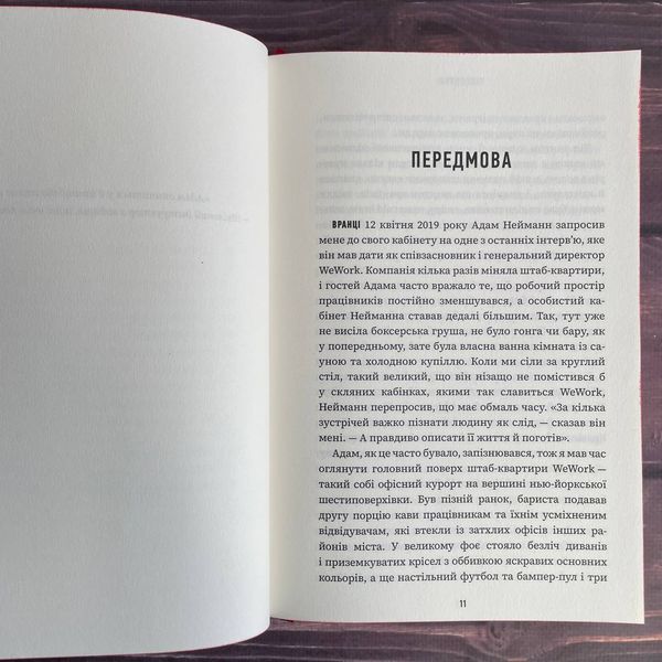 Невдаха на мільярд. Захопливий злет і видовищний крах Адама Нейманна і компанії WeWork. Відман Р. 169869 фото