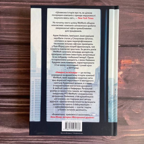 Невдаха на мільярд. Захопливий злет і видовищний крах Адама Нейманна і компанії WeWork. Відман Р. 169869 фото