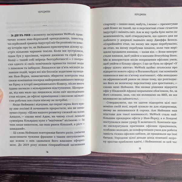 Невдаха на мільярд. Захопливий злет і видовищний крах Адама Нейманна і компанії WeWork. Відман Р. 169869 фото