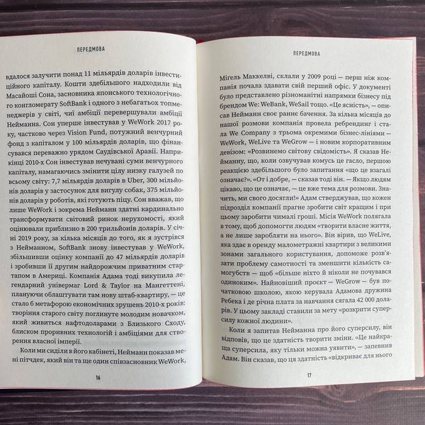 Невдаха на мільярд. Захопливий злет і видовищний крах Адама Нейманна і компанії WeWork. Відман Р. 169869 фото
