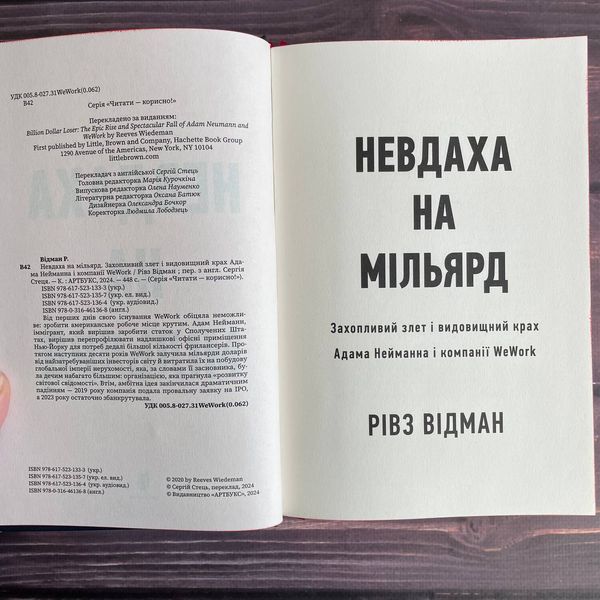 Невдаха на мільярд. Захопливий злет і видовищний крах Адама Нейманна і компанії WeWork. Відман Р. 169869 фото