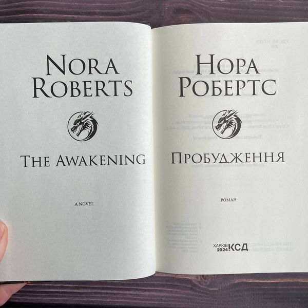 Пробудження. Спадщина драконового серця. Книга 1. Робертс Н. 169822 фото