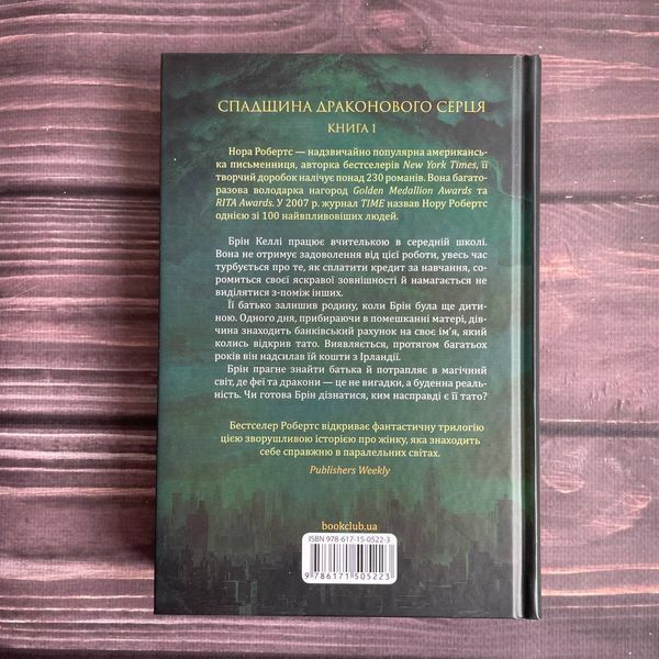 Пробудження. Спадщина драконового серця. Книга 1. Робертс Н. 169822 фото