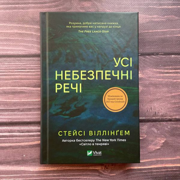 Усі небезпечні речі. Віллінґем С. 169971 фото